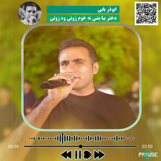 دانلود آهنگ دختر بیا بشی ته خوم زونی وه زونی ابوذر پاپی